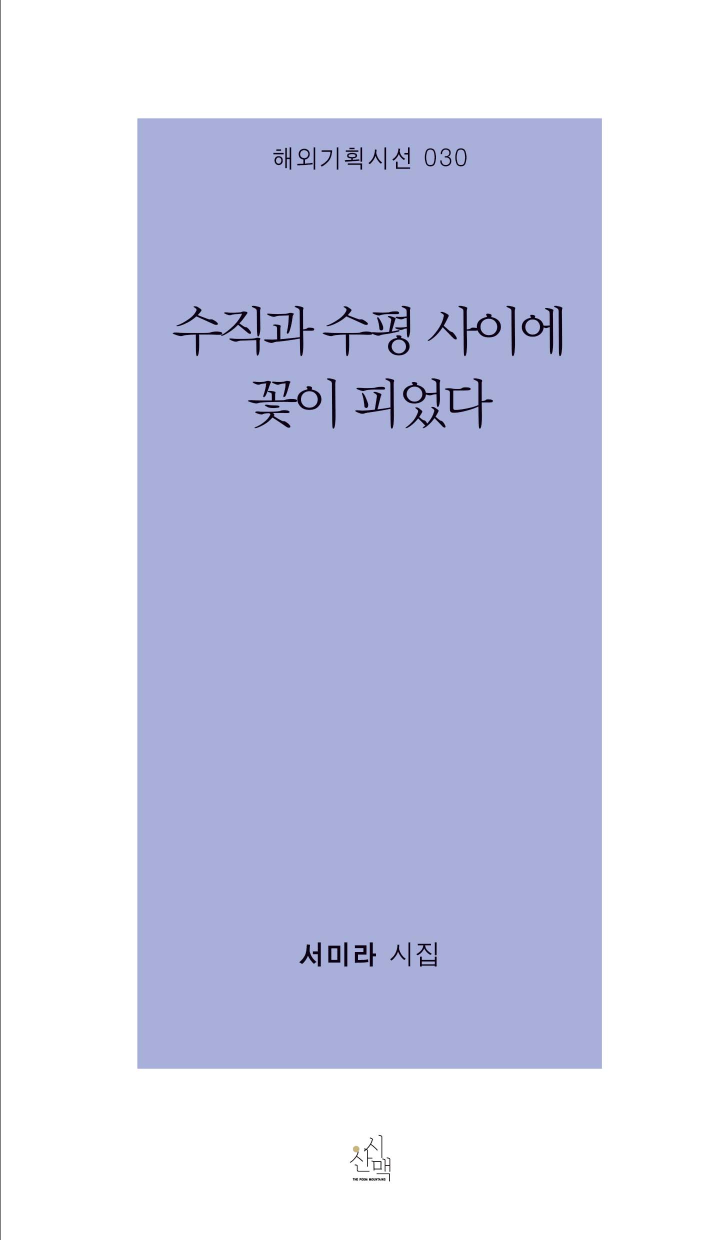 수직과 수평 사이에 꽃이 피었다(해외기획시선 30)