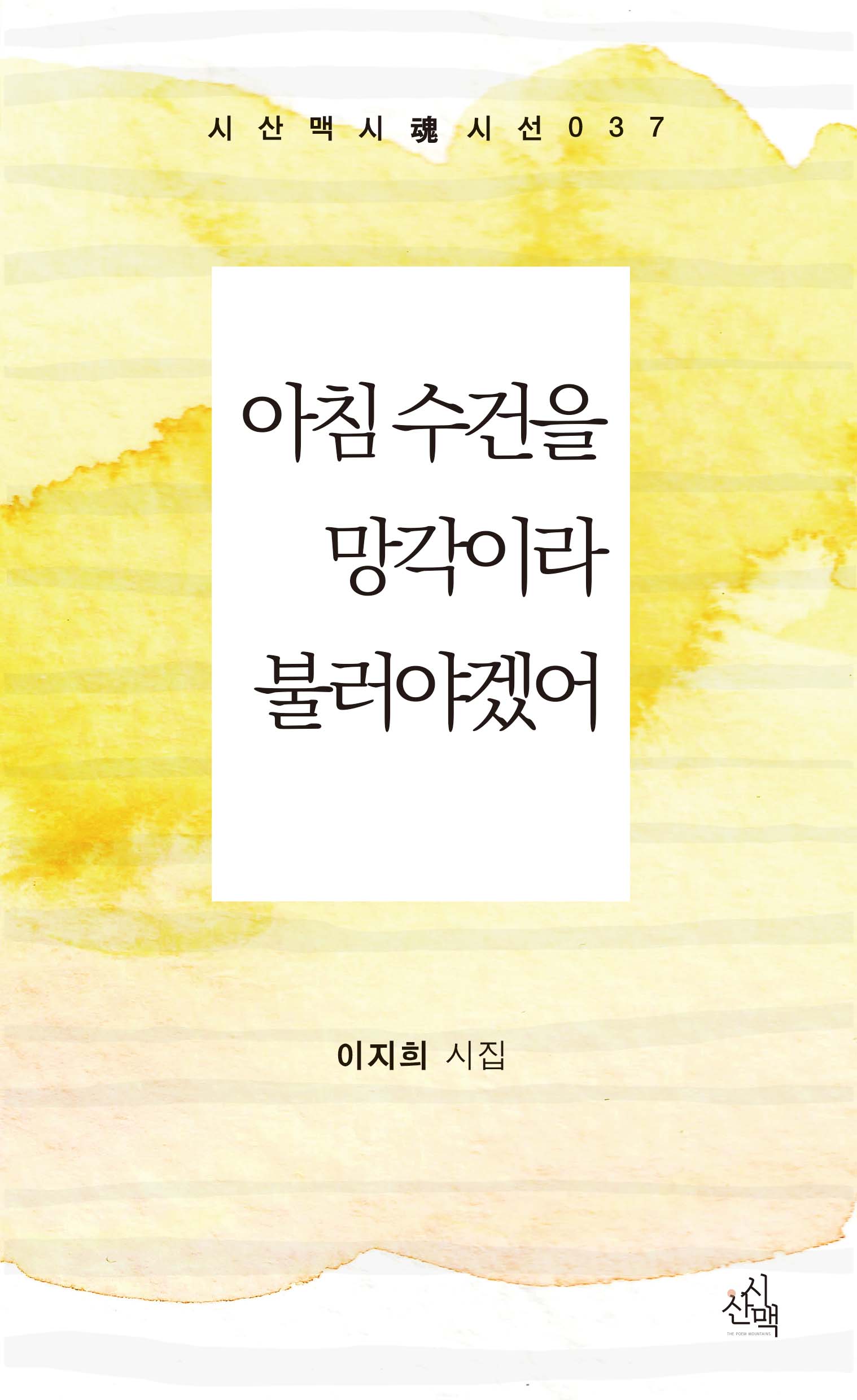 아침 수건을 망각이라 불러야겠어(시산맥시혼시선 37)