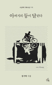 아버지의 등이 달린다(시산맥 기획시선 113)