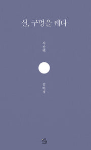 실, 구멍을 꿰다(해외기획시선 31)