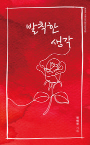 발칙한 생각