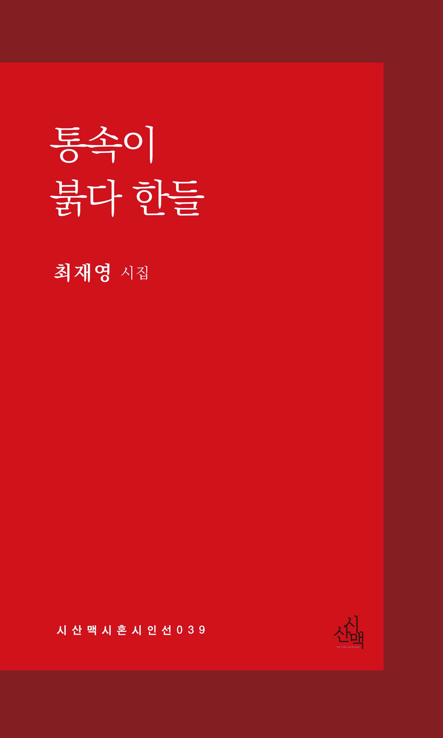 통속이 붉다 한들(시산맥 시혼시인선 39)