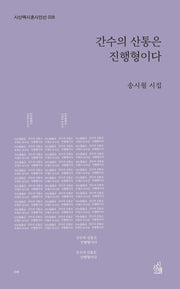 간수의 산통은 진행형이다(시산맥 시혼시인선 38)
