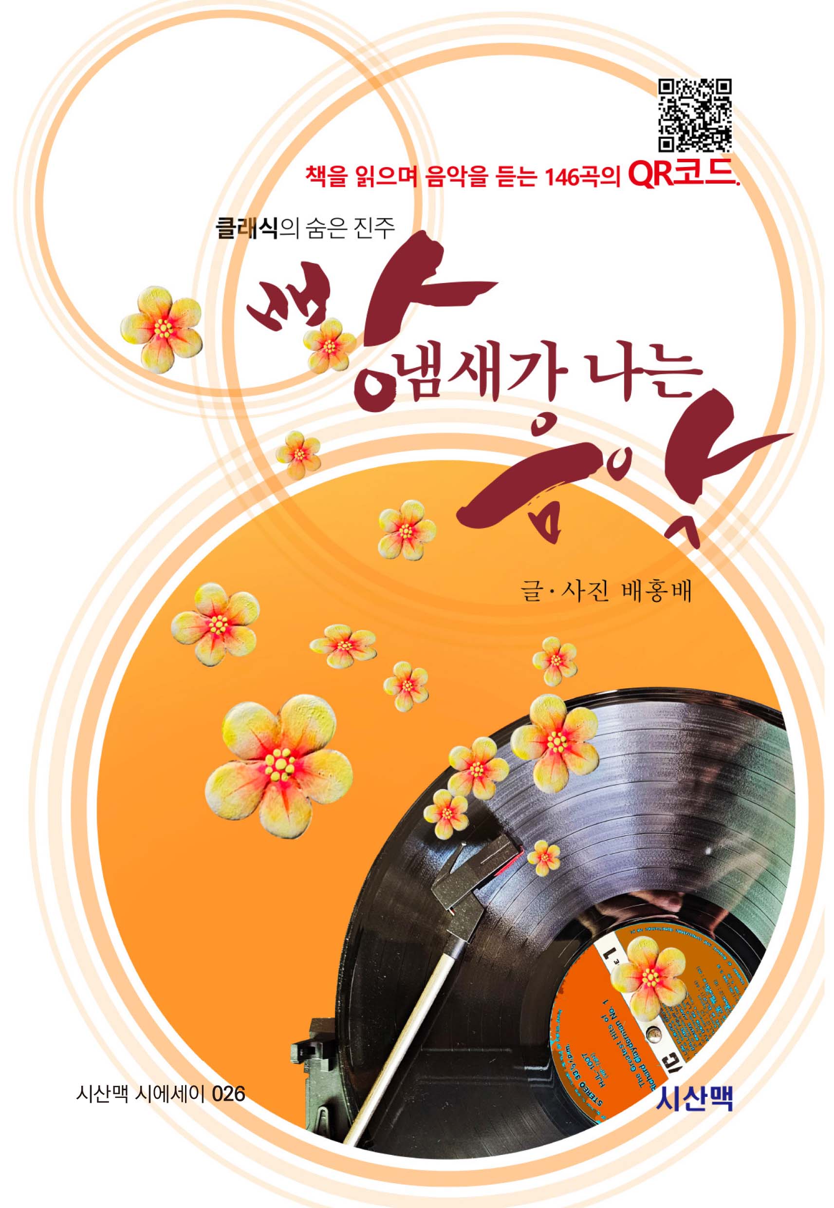빵 냄새가 나는 음악(시산맥 시에세이 26)