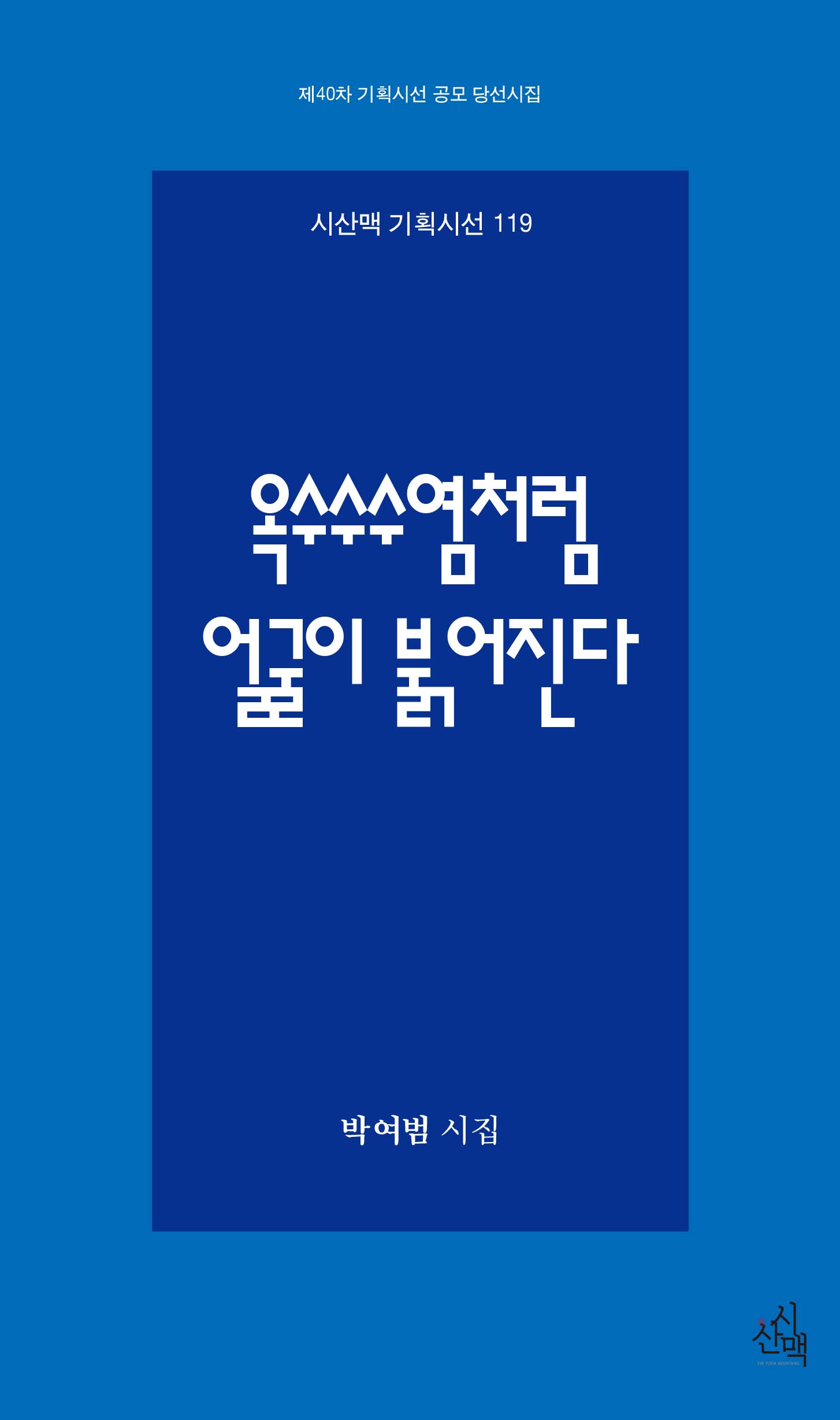 옥수수수염처럼 얼굴이 붉어진다(시산맥 기획시선 119)