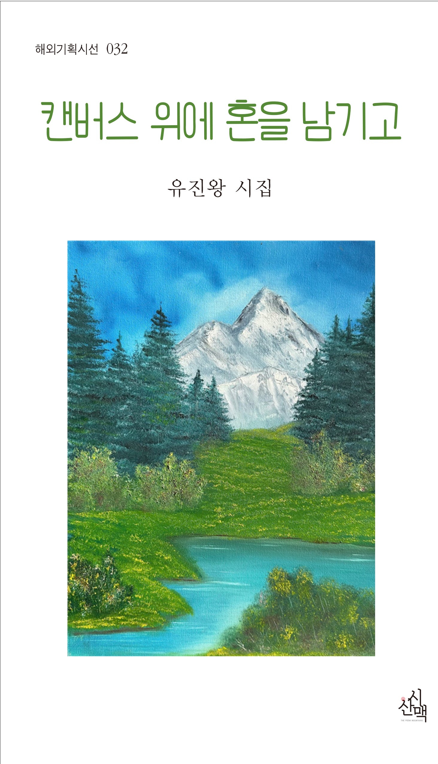 캔버스 위에 혼을 남기고(해외기획시선 32)