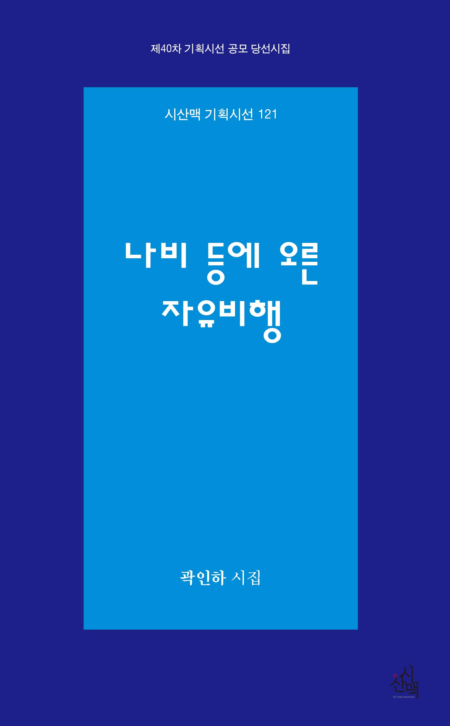 나비 등에 오른 자유비행(시산맥 기획시선 121)