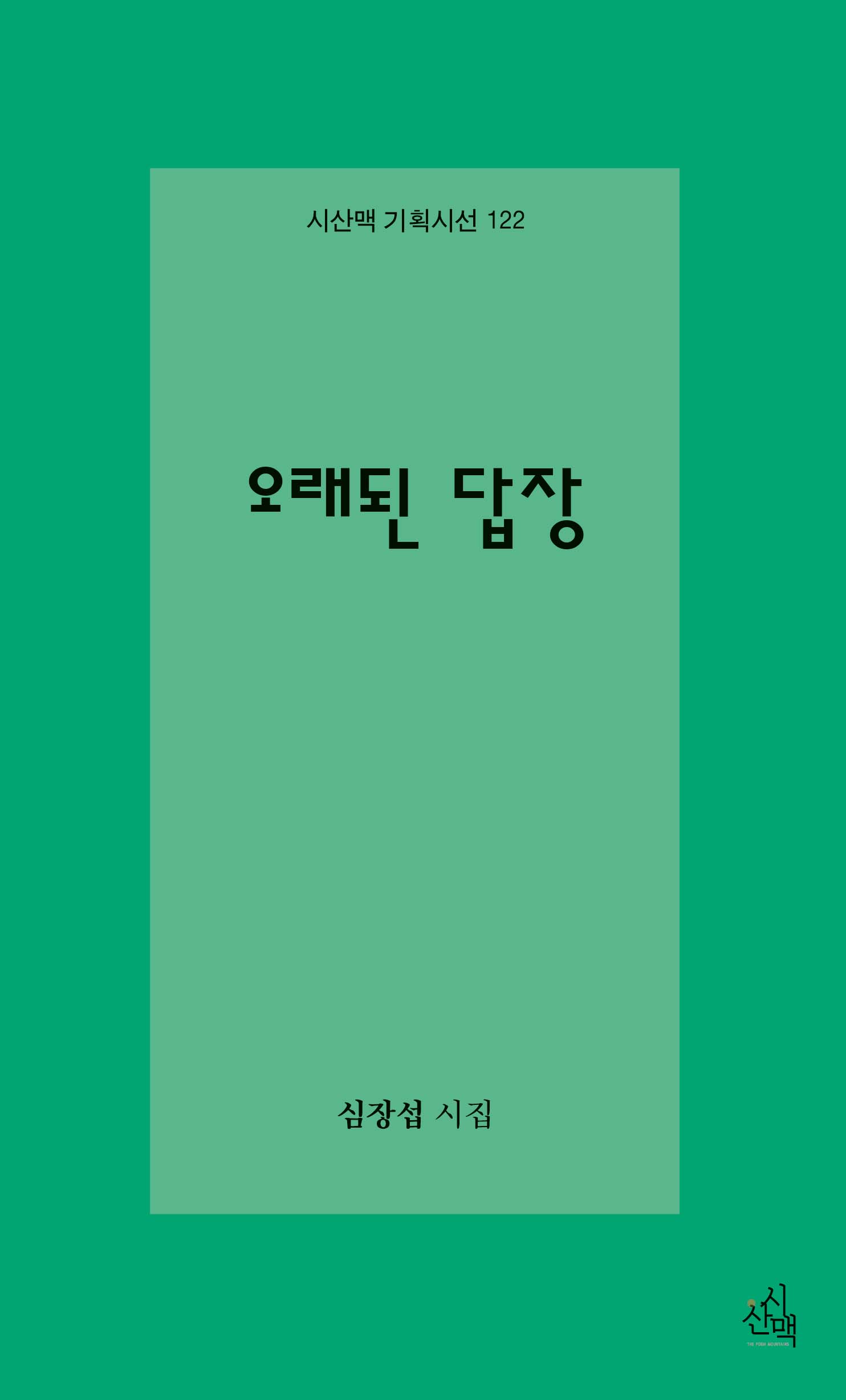 오래된 답장(시산맥 기획시선 122)