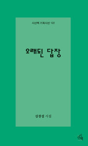 오래된 답장(시산맥 기획시선 122)