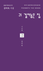 귀 걸어놓은 집(감성기획시선)