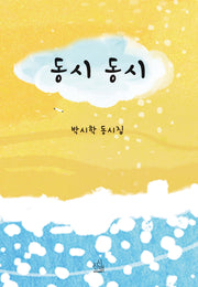 동시 동시(시산맥 동시선 5)