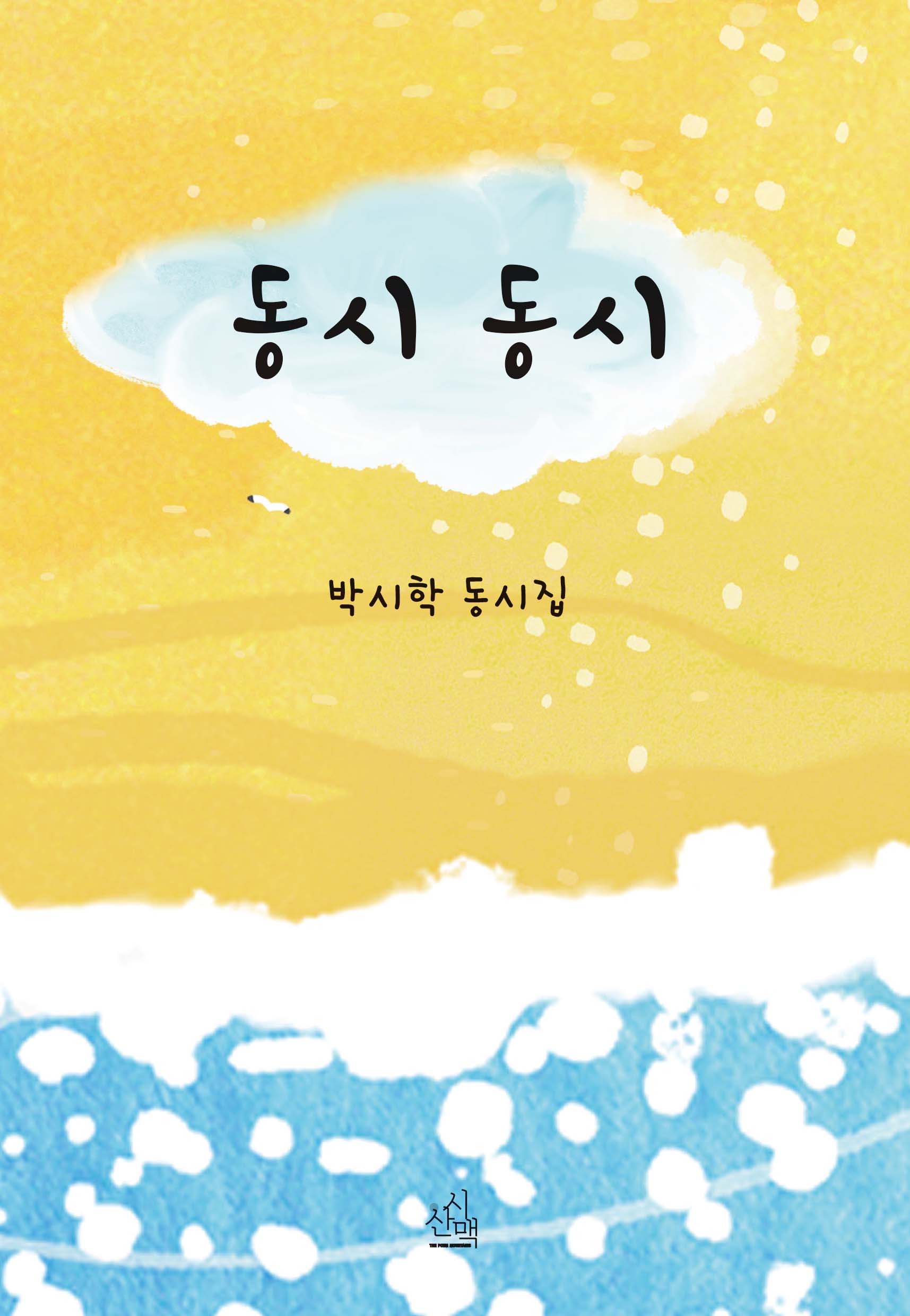 동시 동시(시산맥 동시선 5)