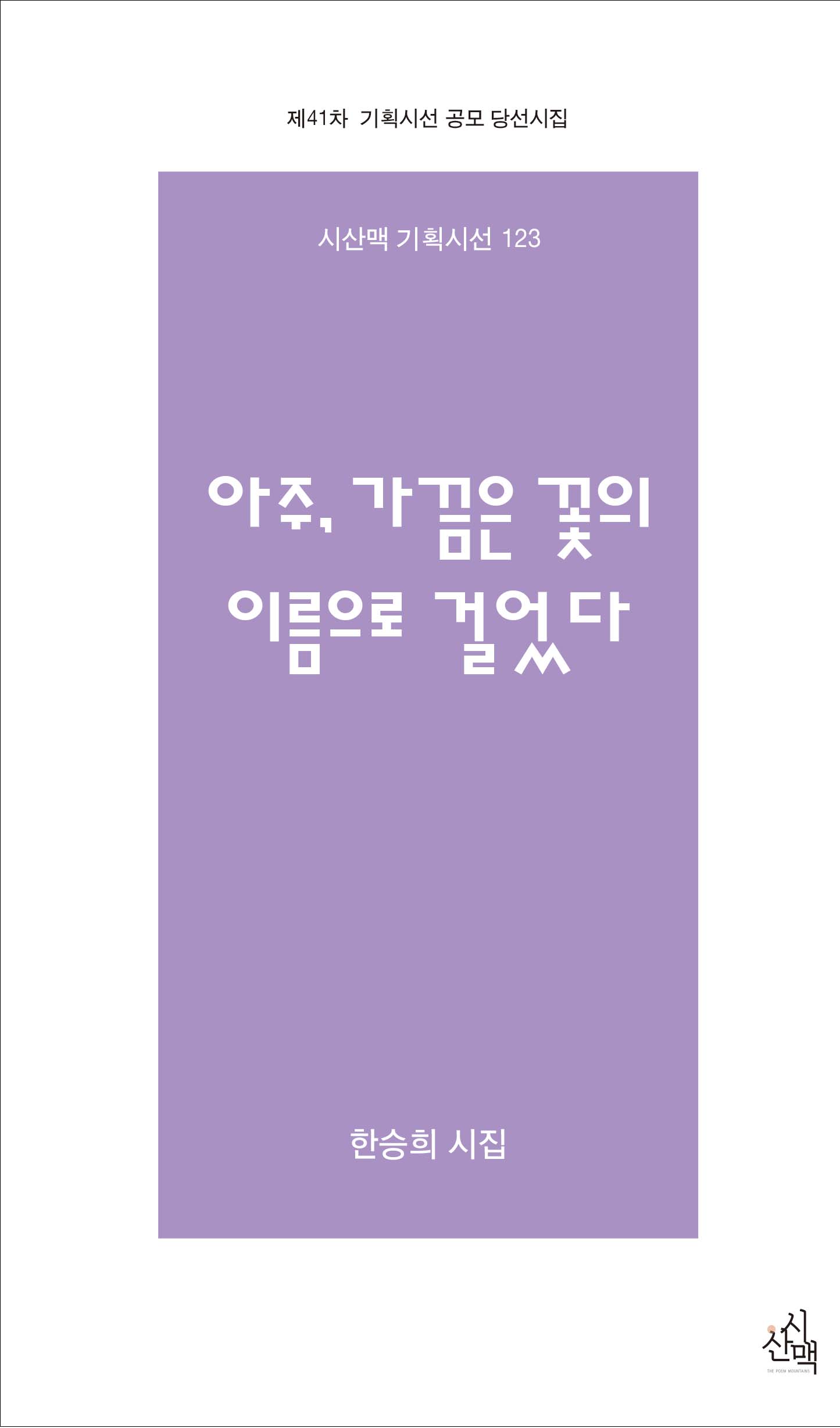 아주, 가끔은 꽃의 이름으로 걸었다(시산맥 기획시선 123)