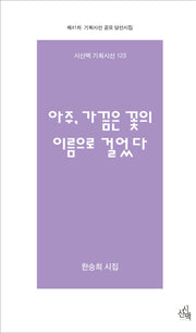 아주, 가끔은 꽃의 이름으로 걸었다(시산맥 기획시선 123)