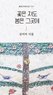 꽃은 져도 봄은 그곳에(해외기획시선 34)(양장본 Hardcover)