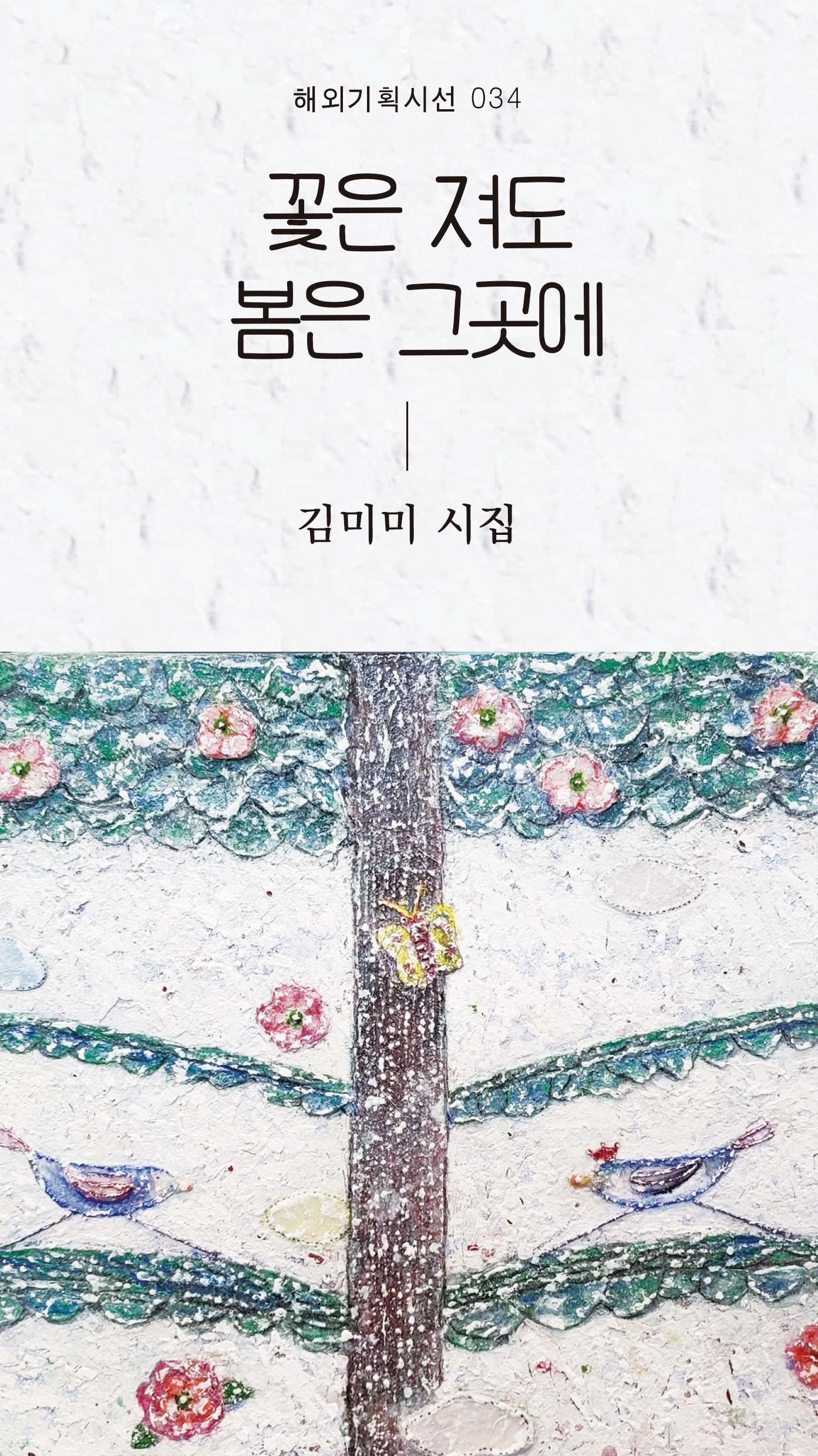 꽃은 져도 봄은 그곳에(해외기획시선 34)(양장본 Hardcover)