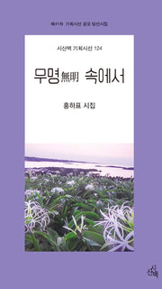 무명 속에서(시산맥 기획시선 124)