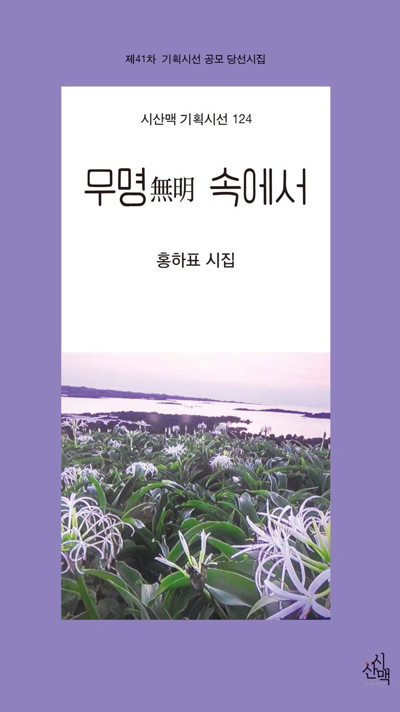 무명 속에서(시산맥 기획시선 124)