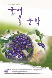 글여울 문학(2024 제3호 Vol 3)