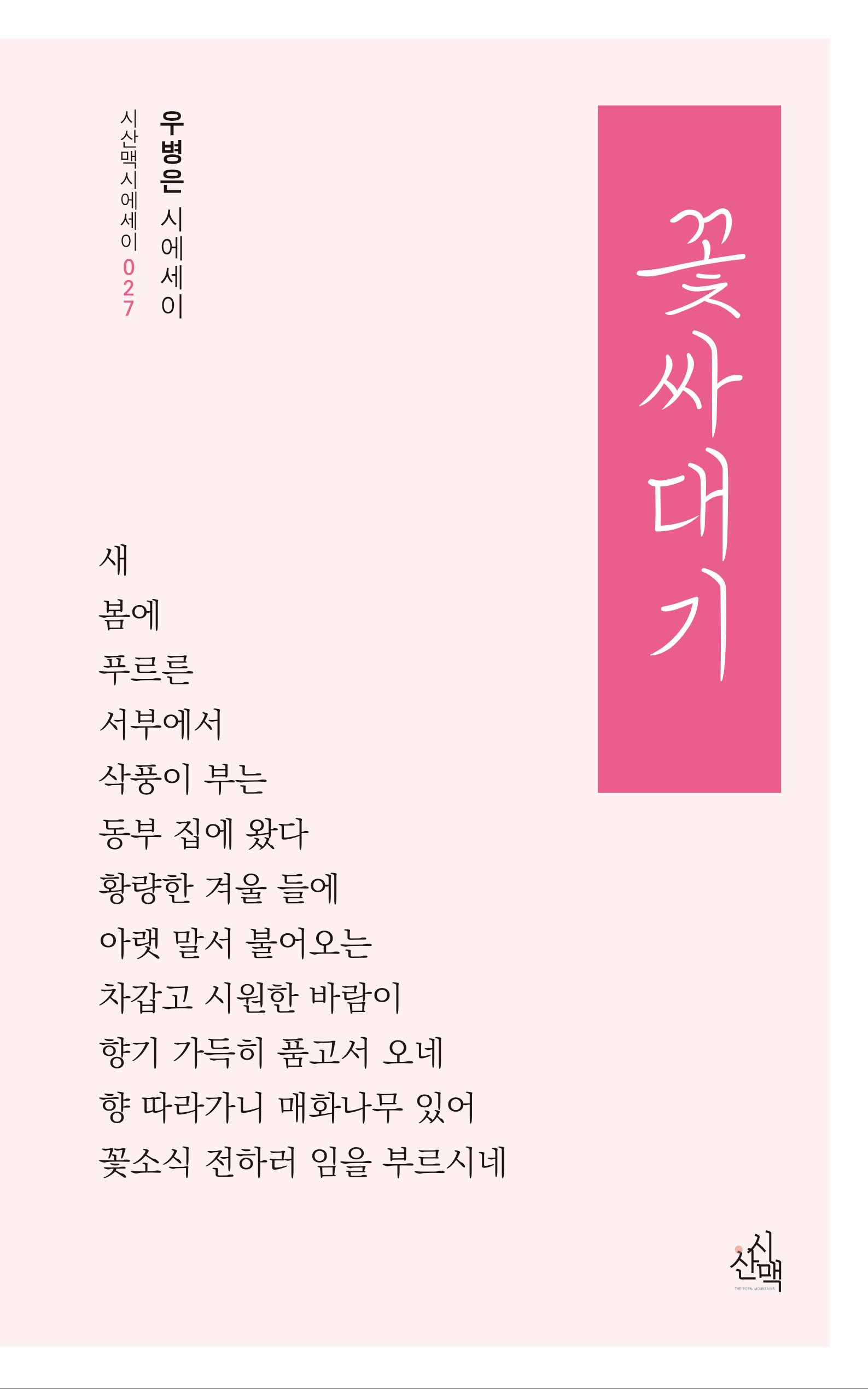 꽃싸대기(시산맥시에세이 27)