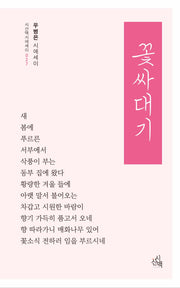 꽃싸대기(시산맥시에세이 27)