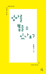 엄마를 뽑을 수  있나요?(시산맥 기획시선 125)