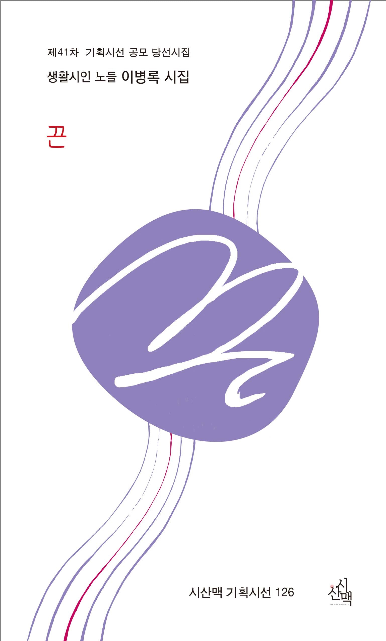 끈(기획시선 시산맥 126)