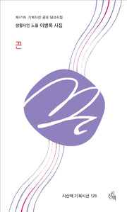 끈(기획시선 시산맥 126)