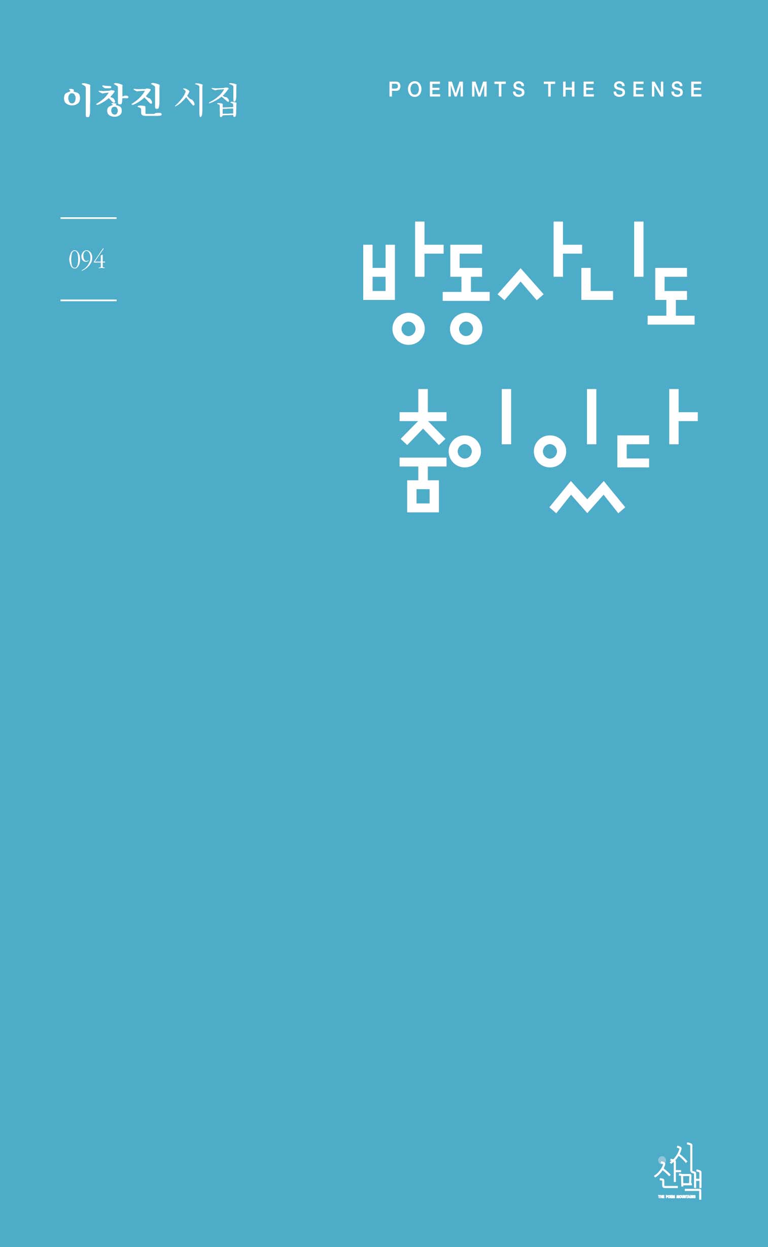 방동사니도 춤이 있다(감성기획 94)