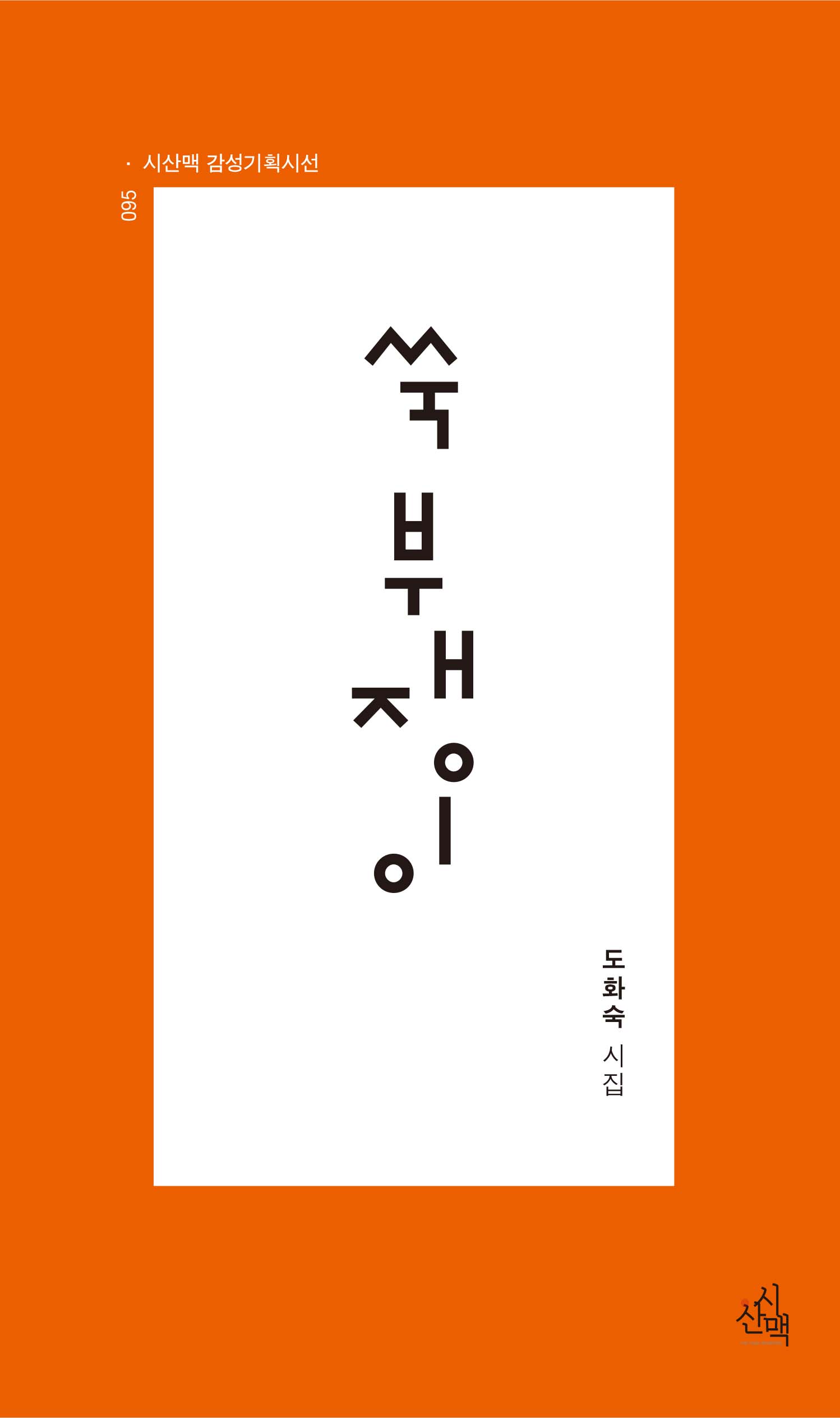 쑥부쟁이(시산맥 감성기획시선 95)