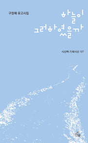 하늘이 그러하였을까(시산맥 기획시선 127)