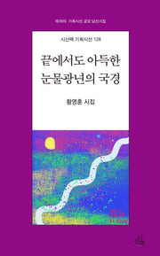 끝에서도 아득한 눈물광년의 국경(시산맥 기획시선 128)