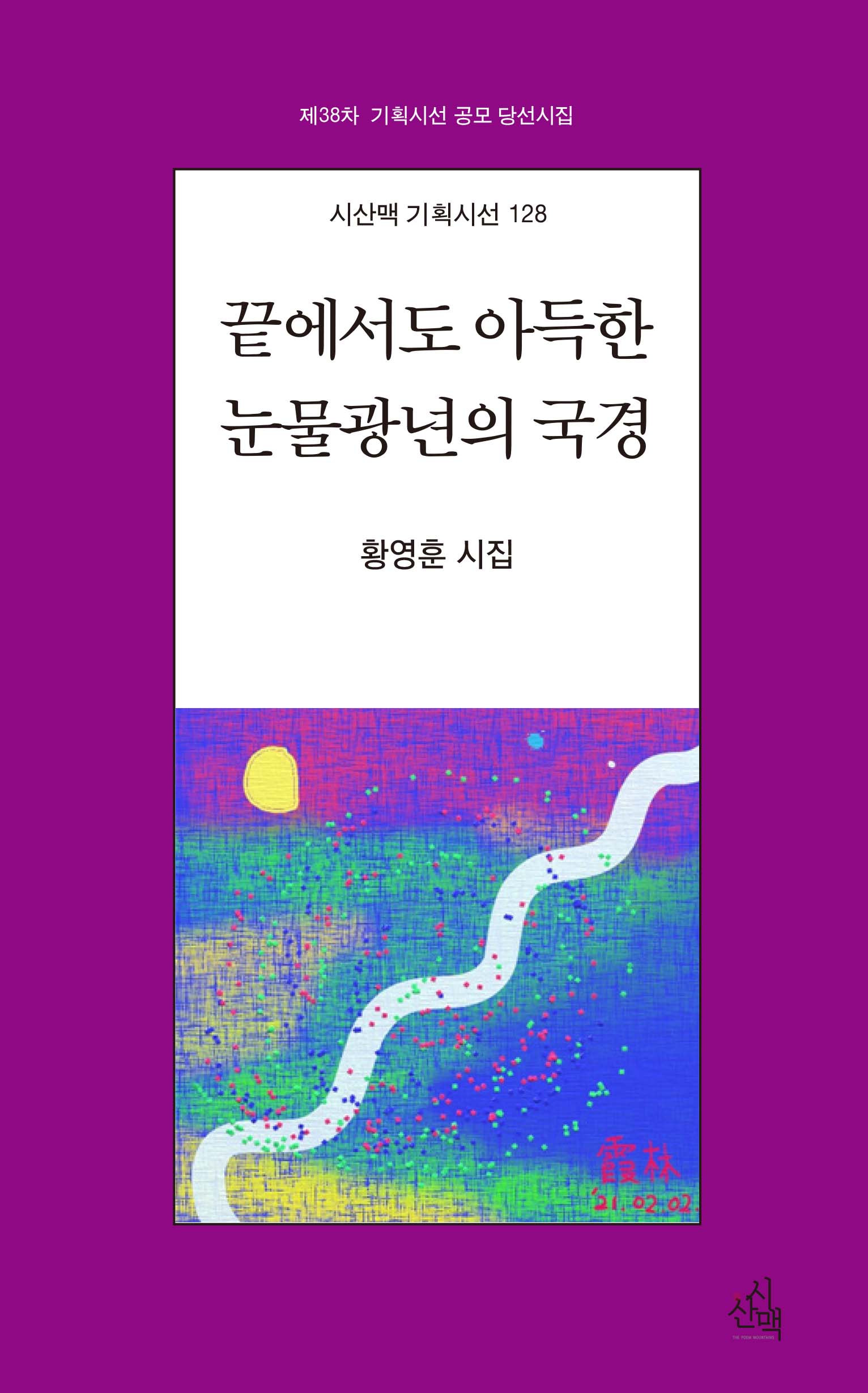 끝에서도 아득한 눈물광년의 국경(시산맥 기획시선 128)
