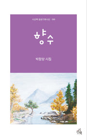 향수(시산맥 감성기획시선 96)