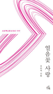 얼음꽃 사랑(시산맥시혼시인선 40)