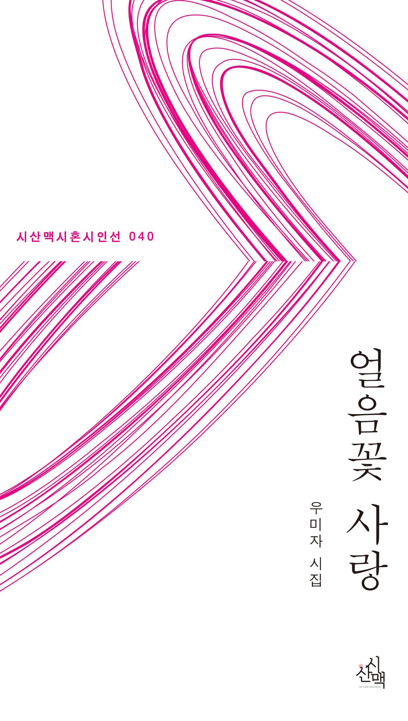 얼음꽃 사랑(시산맥시혼시인선 40)