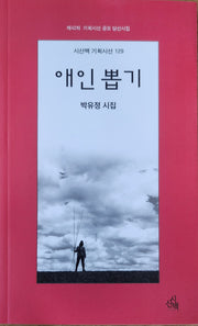 애인 뽑기(시산맥 기획시선 129)