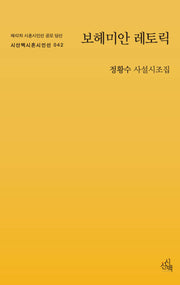 보헤미안 레토릭(시산맥시혼시인선 42)