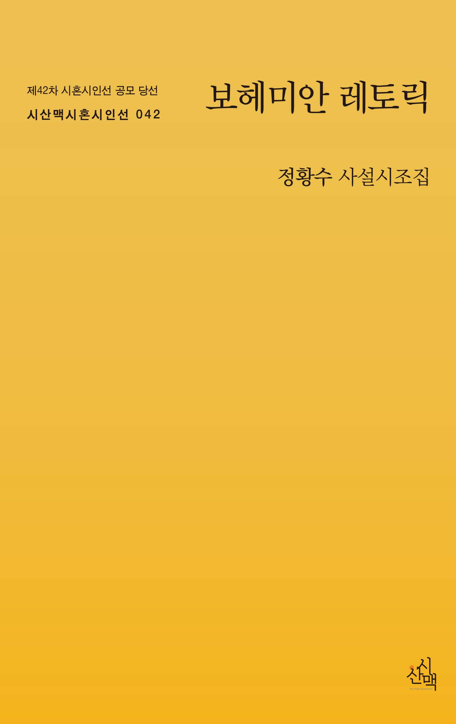 보헤미안 레토릭(시산맥시혼시인선 42)