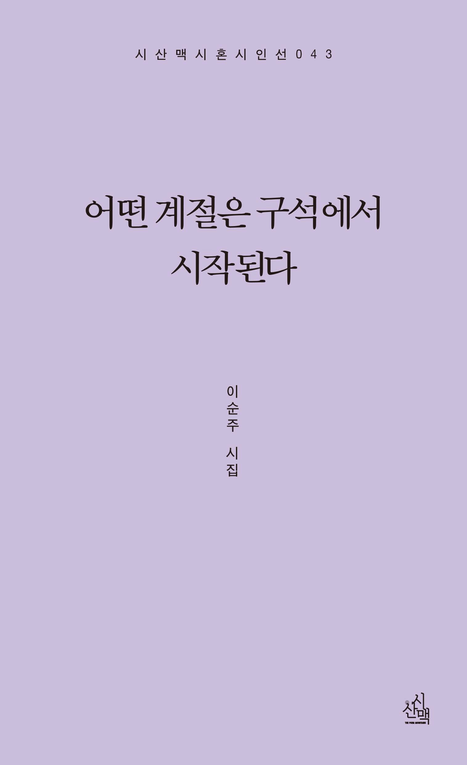 어떤 계절은 구석에서 시작된다(시산맥시혼시인선 43)