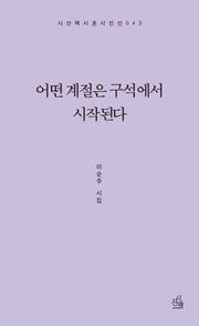 어떤 계절은 구석에서 시작된다(시산맥시혼시인선 43)