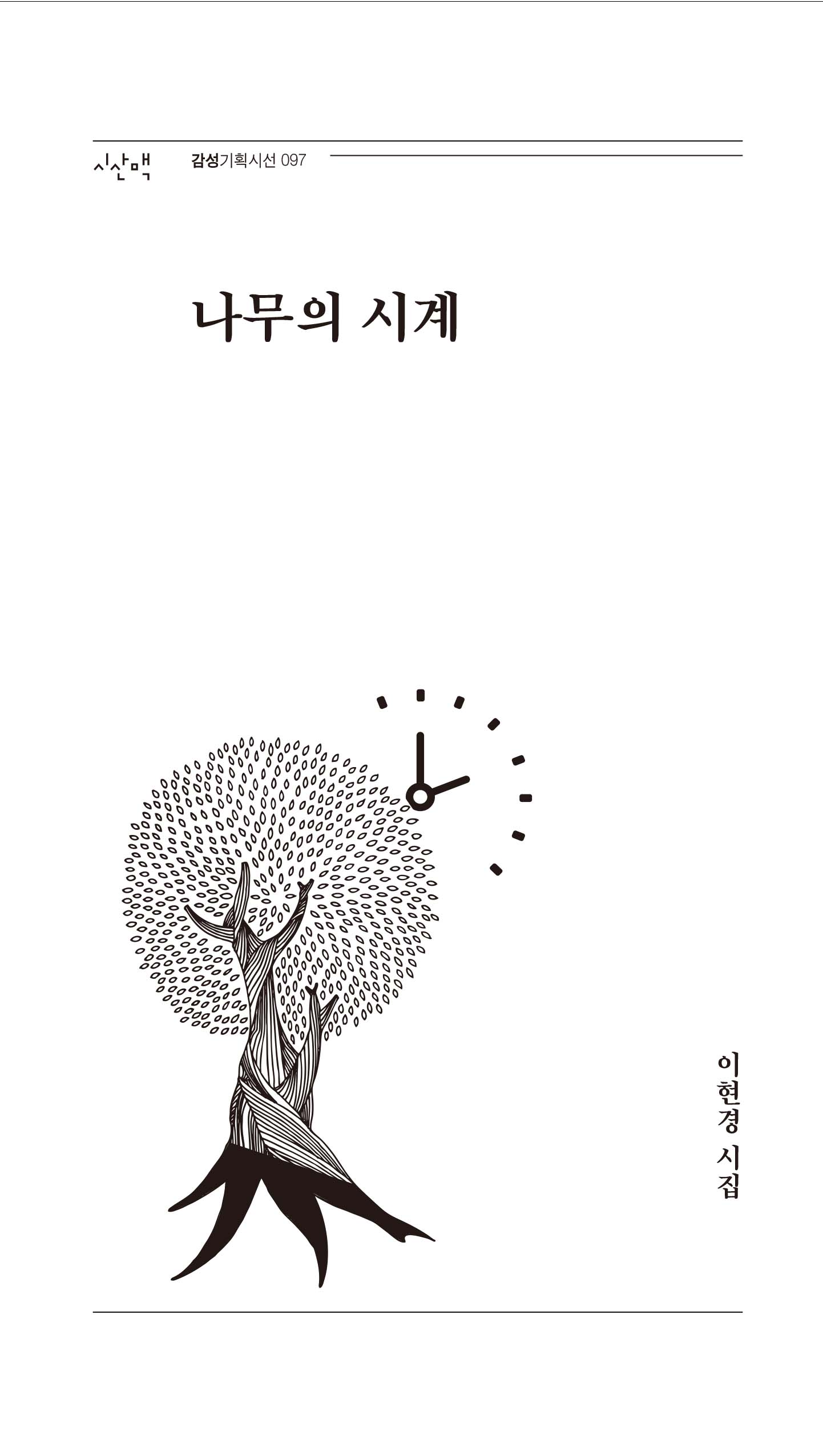 나무의 시계(감성기획시선 97)