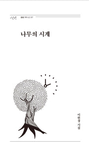 나무의 시계(감성기획시선 97)