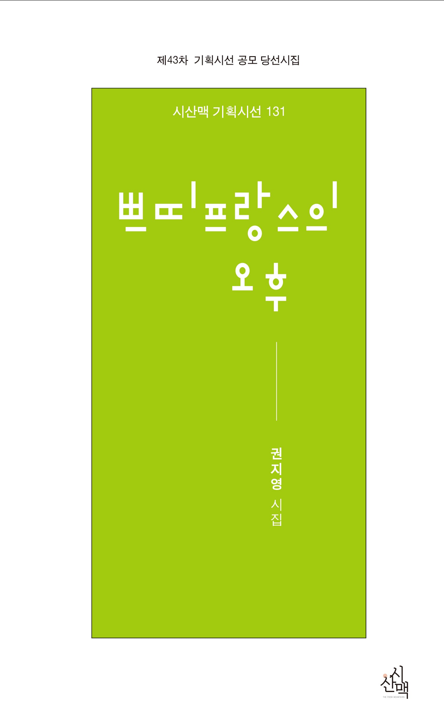 쁘띠프랑스의 오후(시산맥기획시선 131)