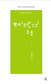 쁘띠프랑스의 오후(시산맥기획시선 131)