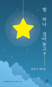 별 하나 걸어놓고(시산맥시혼시조 시인선 7)