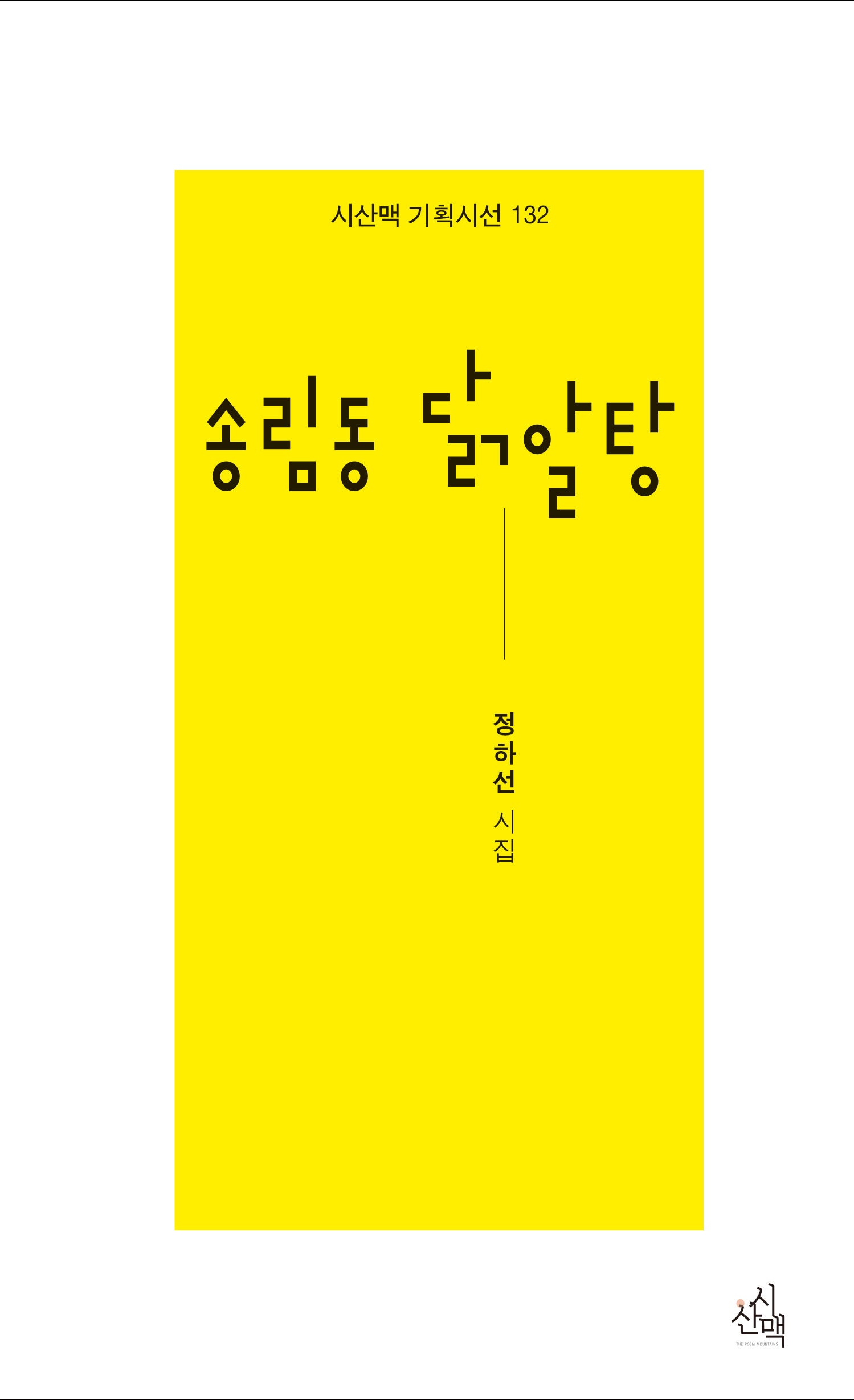송림동 닭알탕(시산맥기획시선 132)