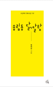 송림동 닭알탕(시산맥기획시선 132)