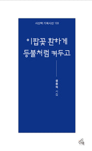 이팝꽃 환하게 등불처럼 켜두고(시산맥기획시선 133)