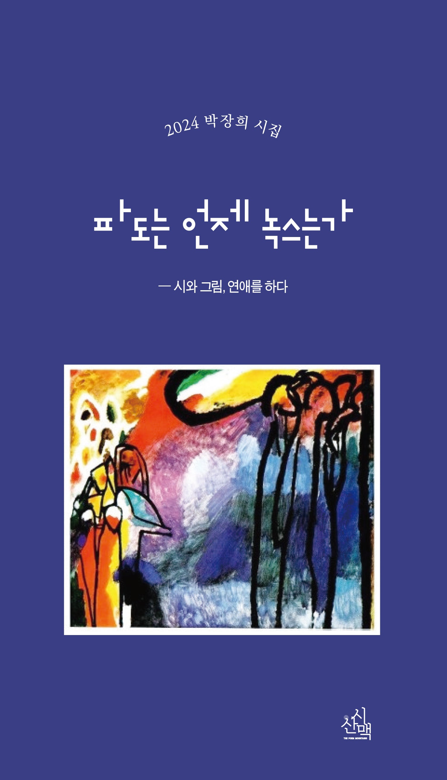 파도는 언제 녹스는가(시혼시인선 44)